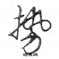 鄧散木寫的硬筆行書勢