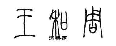 陳墨王和周篆書個性簽名怎么寫