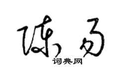 梁錦英陳易草書個性簽名怎么寫