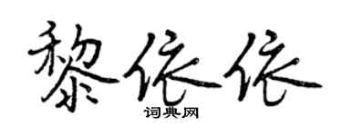 曾慶福黎依依行書個性簽名怎么寫