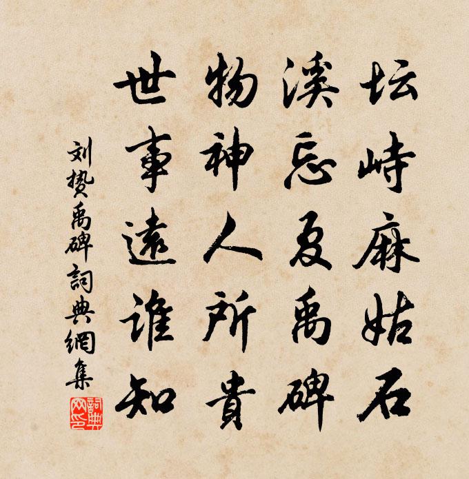 劉贄禹碑書法作品欣賞