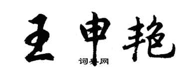 胡問遂王申艷行書個性簽名怎么寫