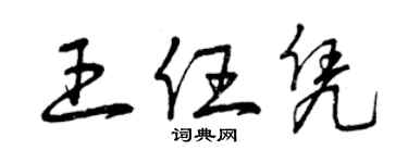 曾慶福王任憑草書個性簽名怎么寫