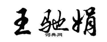 胡問遂王馳娟行書個性簽名怎么寫