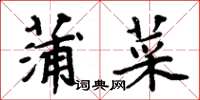 周炳元蒲菜楷書怎么寫