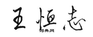 駱恆光王恆志行書個性簽名怎么寫