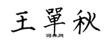 何伯昌王單秋楷書個性簽名怎么寫