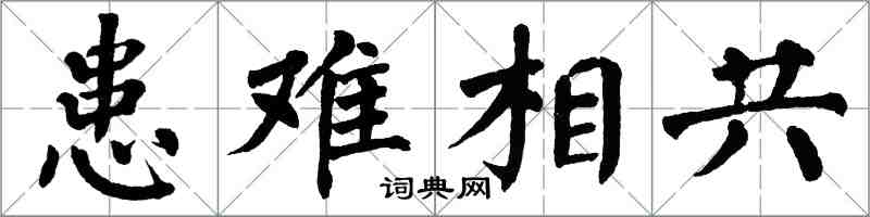 翁闓運患難相共楷書怎么寫