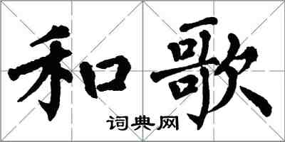 翁闓運和歌楷書怎么寫