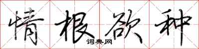 荊霄鵬情根欲種行書怎么寫