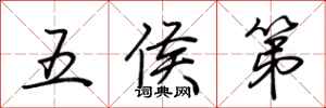 荊霄鵬五侯第行書怎么寫