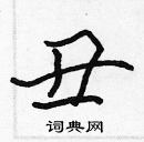 張標寫的硬筆楷書醜