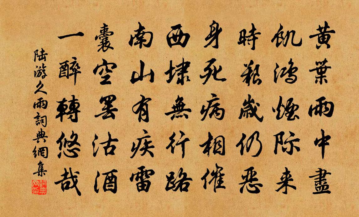 陸游久雨書法作品欣賞