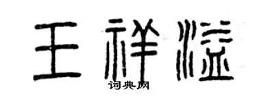 曾慶福王祥溢篆書個性簽名怎么寫