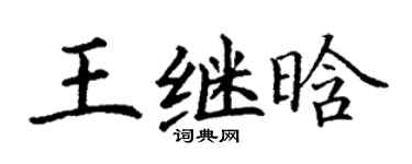 丁謙王繼晗楷書個性簽名怎么寫