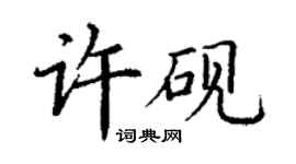 丁謙許硯楷書個性簽名怎么寫