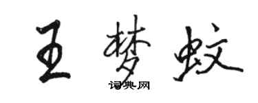 駱恆光王夢蚊行書個性簽名怎么寫