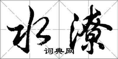 胡問遂水潦行書怎么寫