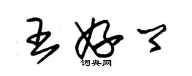 朱錫榮王妤卿草書個性簽名怎么寫