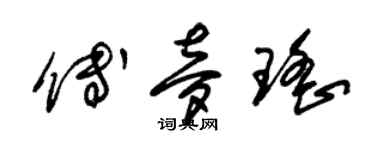 朱錫榮傅夢瑤草書個性簽名怎么寫