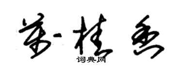 朱錫榮萬桂香草書個性簽名怎么寫