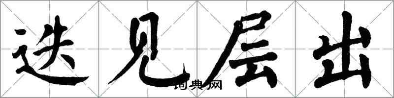 翁闓運迭見層出楷書怎么寫