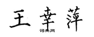 何伯昌王幸萍楷書個性簽名怎么寫