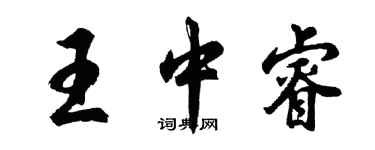 胡問遂王中睿行書個性簽名怎么寫