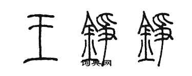 陳墨王錚錚篆書個性簽名怎么寫