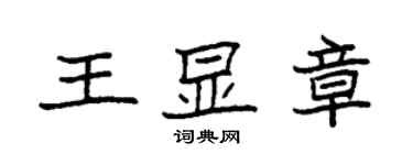 袁強王顯章楷書個性簽名怎么寫