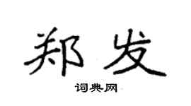 袁強鄭發楷書個性簽名怎么寫