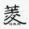 范連陞寫的硬筆隸書菱