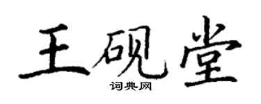 丁謙王硯堂楷書個性簽名怎么寫