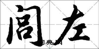 胡問遂閭左行書怎么寫