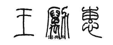 陳墨王勵蕙篆書個性簽名怎么寫