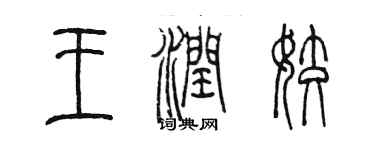 陳墨王潤姣篆書個性簽名怎么寫