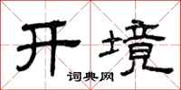 曾慶福開境隸書怎么寫
