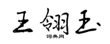 曾慶福王翎玉行書個性簽名怎么寫