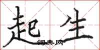 駱恆光起生楷書怎么寫