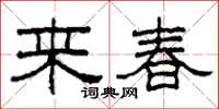 柯春海來春隸書怎么寫