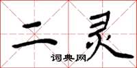 周炳元二靈楷書怎么寫
