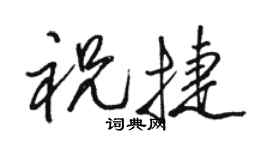 駱恆光祝捷行書個性簽名怎么寫