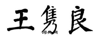 翁闓運王雋良楷書個性簽名怎么寫