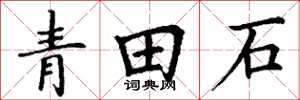 丁謙青田石楷書怎么寫