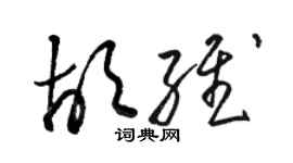 駱恆光胡維草書個性簽名怎么寫