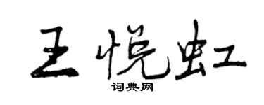 曾慶福王悅虹行書個性簽名怎么寫