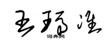 朱錫榮王瑪準草書個性簽名怎么寫