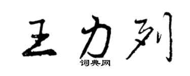 曾慶福王力列行書個性簽名怎么寫