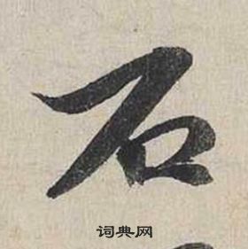 蔡襄自書詩卷中石的寫法