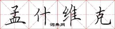 田英章孟什維克楷書怎么寫